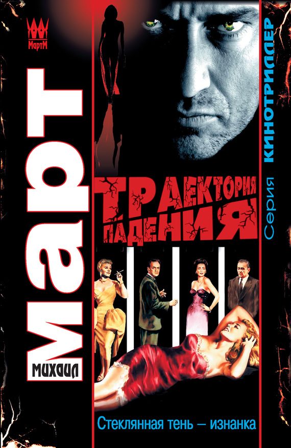 Обложка книги «Траектория падения (Стеклянная тень – изнанка)»