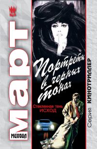 Обложка книги «Портреты в черных тонах (Стеклянная тень – исход)»