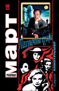 Обложка книги «Полуночные кружева»
