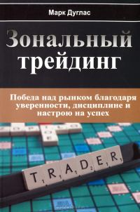 Обложка книги «Зональный Трейдинг. Победа над рынком благодаря уверенности, дисциплине и настрою на успех»