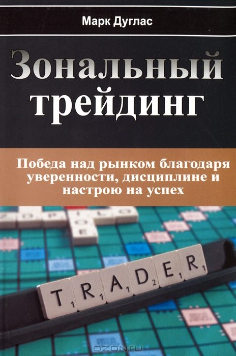 Обложка книги «Зональный Трейдинг. Победа над рынком благодаря уверенности, дисциплине и настрою на успех»