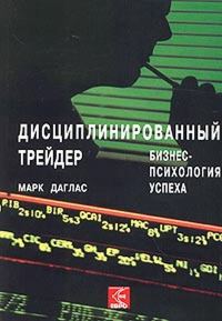 Обложка книги «Дисциплинированный трейдер. Бизнес-психология успеха.»