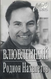Обложка книги «Влюбленный»