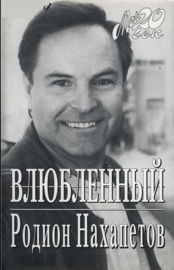 Обложка книги «Влюбленный»