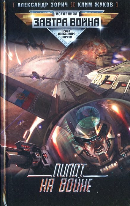 Обложка книги «Пилот на войне»