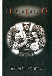 Обложка книги «Книга воина света»