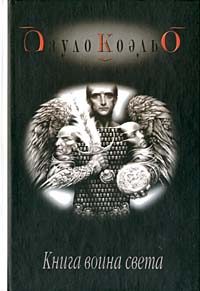 Обложка книги «Книга воина света»