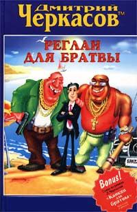 Обложка книги «Реглан для братвы»