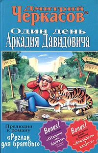 Обложка книги «Один день Аркадия Давидовича»