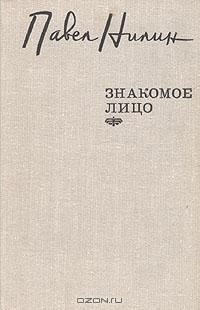 Обложка книги «Знакомое лицо. Повести, рассказы»