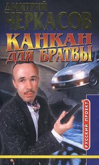 Обложка книги «Канкан для братвы»