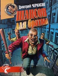 Обложка книги «Шансон для братвы»