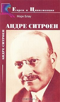 Обложка книги «Андре Ситроен»