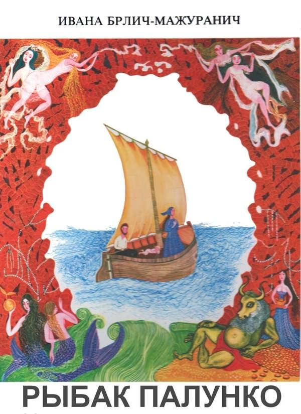 Обложка книги «Рыбак Палунко»