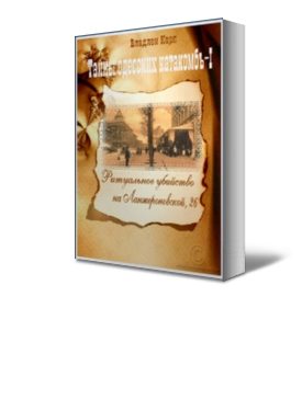 Обложка книги «Ритуальное убийство на Ланжероновской, 26»