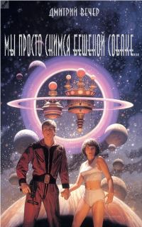 Обложка книги «Мы просто снимся бешеной собаке...»