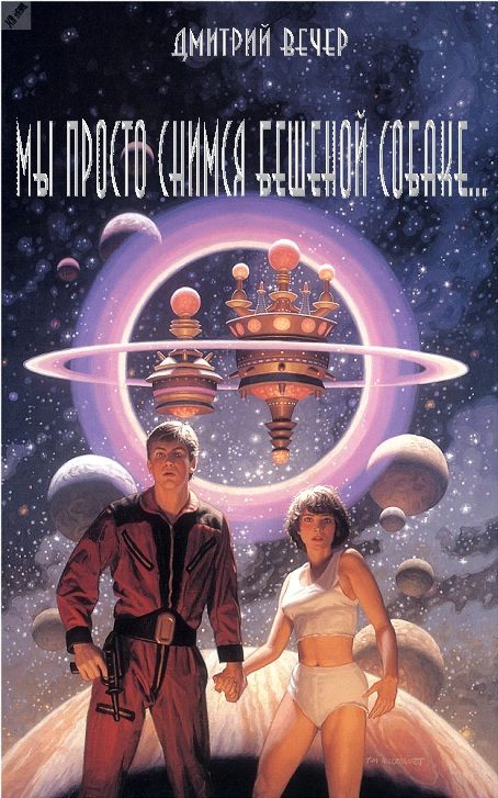 Обложка книги «Мы просто снимся бешеной собаке...»