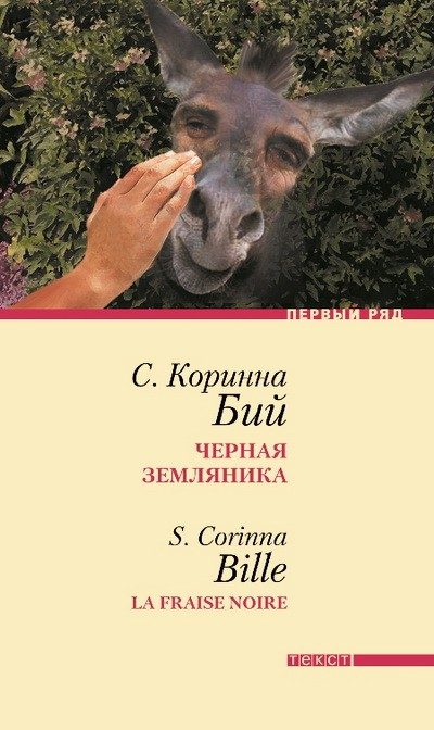 Обложка книги «Черная земляника: Рассказы»