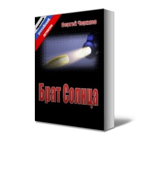Обложка книги «Брат Солнца»