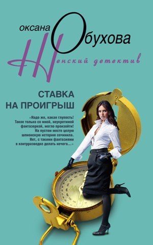 Обложка книги «Ставка на проигрыш»