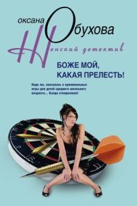 Обложка книги «Боже мой, какая прелесть!»