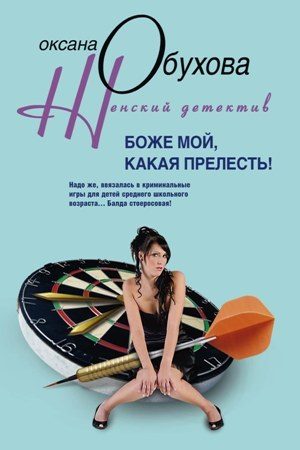 Обложка книги «Боже мой, какая прелесть!»