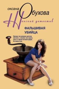 Обложка книги «Фальшивая убийца»