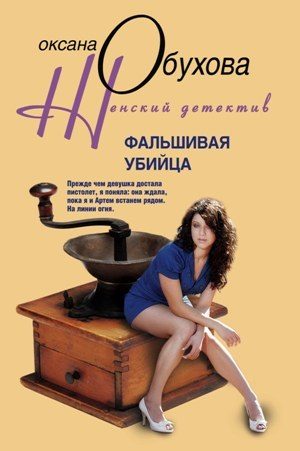 Обложка книги «Фальшивая убийца»