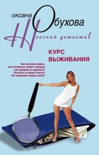 Обложка книги «Курс выживания»