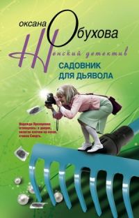 Обложка книги «Садовник для дьявола»