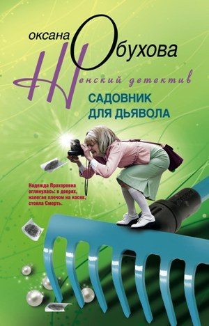 Обложка книги «Садовник для дьявола»