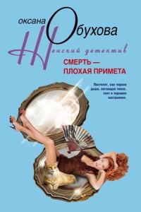 Обложка книги «Смерть – плохая примета»