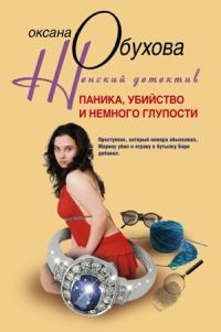 Обложка книги «Паника, убийство и немного глупости»