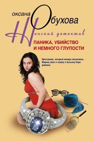 Обложка книги «Паника, убийство и немного глупости»