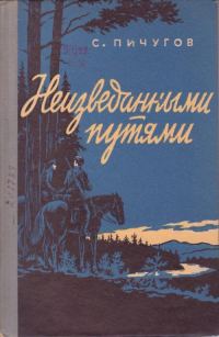 Обложка книги «Неизведанными путями»