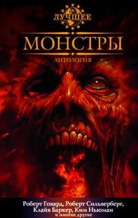 Обложка книги «Монстры»