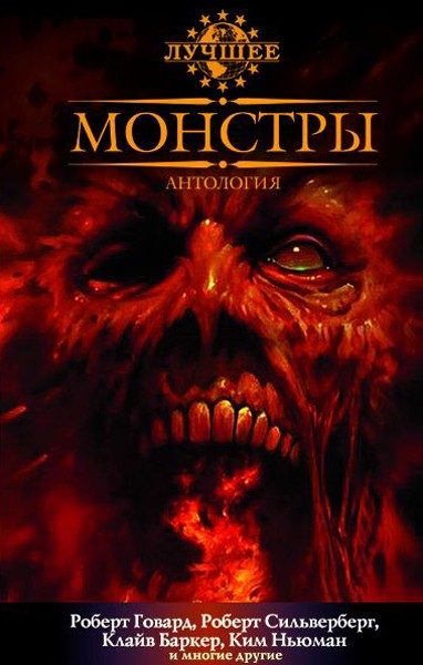 Обложка книги «Монстры»