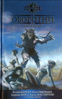Обложка книги «Оборотни»