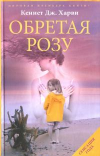 Обложка книги «Обретая Розу»