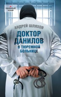 Обложка книги «Доктор Данилов в тюремной больнице»