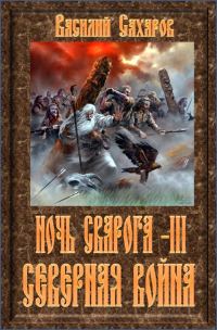 Обложка книги «Северная война»