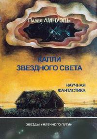 Обложка книги «Капли звездного света»