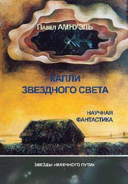 Обложка книги «Капли звездного света»