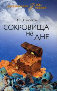 Обложка книги «Сокровища на дне»