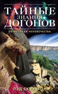 Обложка книги «Тайные знания догонов об истоках человечества»