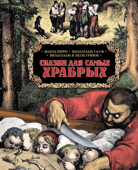 Обложка книги «Сказки для самых храбрых»