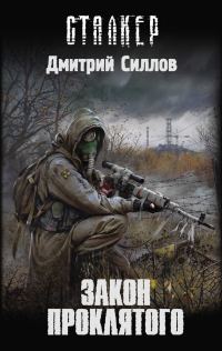Обложка книги «Закон проклятого»