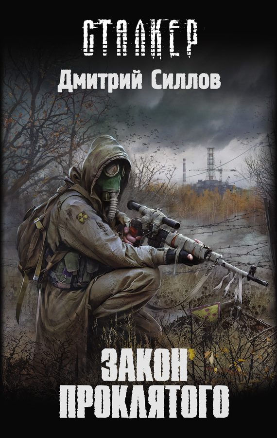 Обложка книги «Закон проклятого»