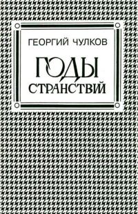 Обложка книги «Годы странствий»