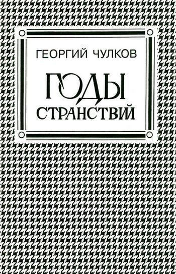 Обложка книги «Годы странствий»